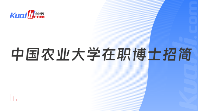 中国农业大学在职博士招简