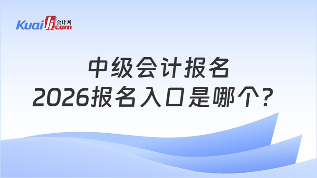 中级会计报名2026报名入口是哪个？