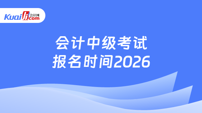 会计中级考试报名时间2026