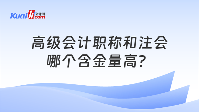 高级会计职称和注会哪个含金量高？