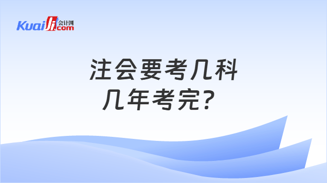 注会要考几科几年考完？