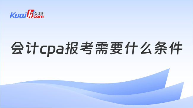 会计cpa报考需要什么条件