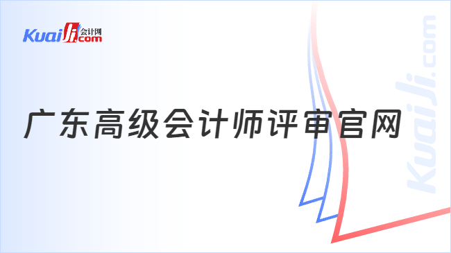 广东高级会计师评审官网
