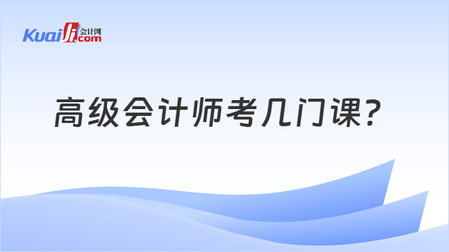 高级会计师考几门课