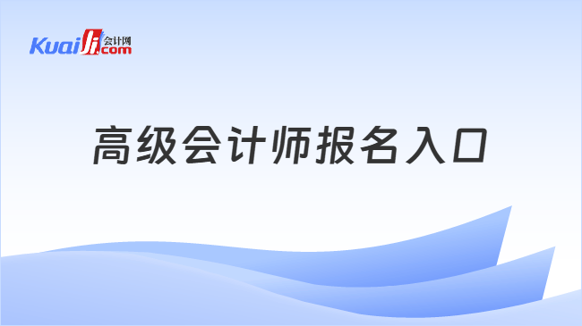 高级会计师报名入口
