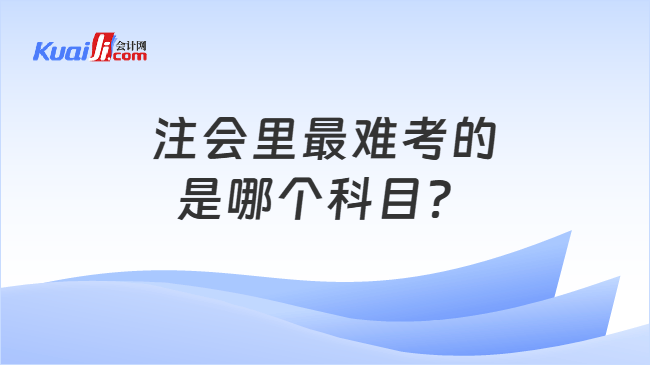 注会里最难考的是哪个科目？