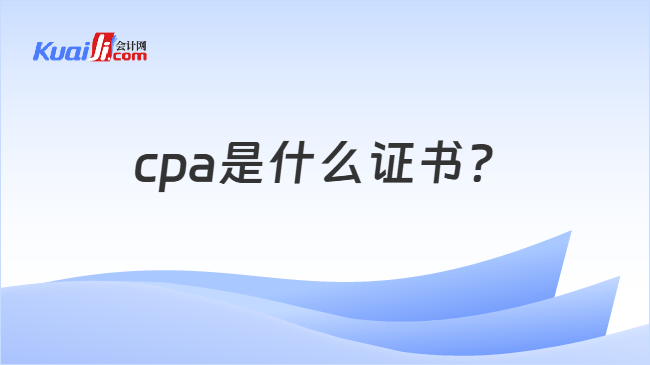 cpa是什么证书