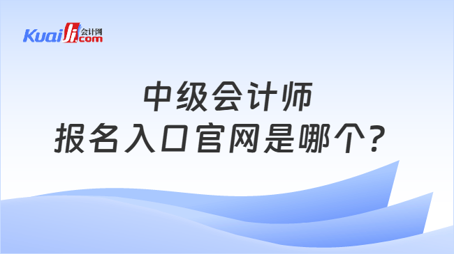 中级会计师报名入口官网是哪个？