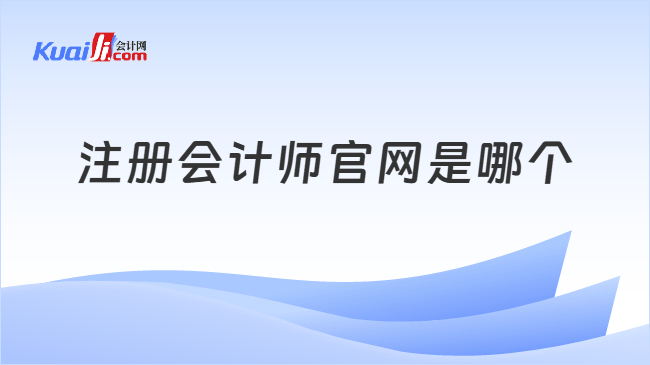 注册会计师官网