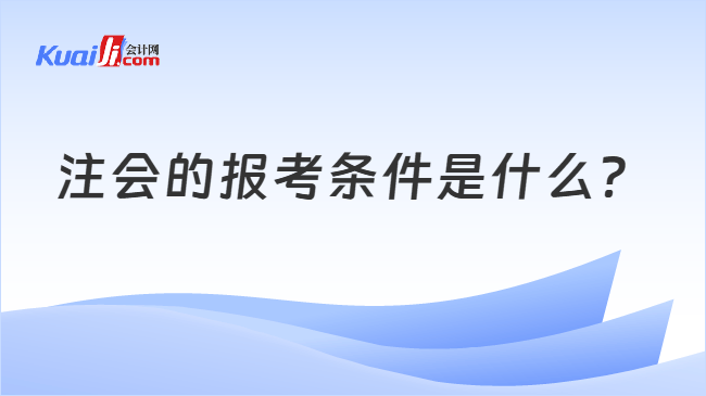 注会的报考条件是什么