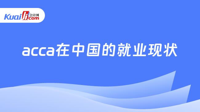 acca在中国的就业现状
