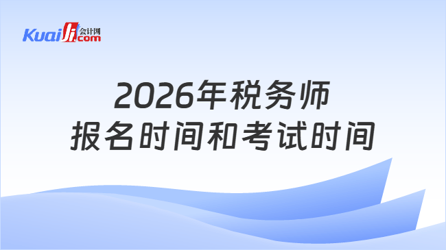 2026年税务师报名时间和考试时间
