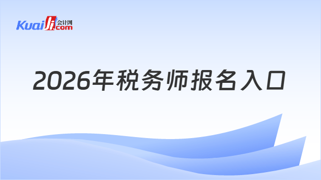 2026年税务师报名入口