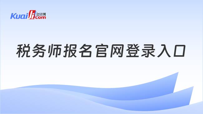 税务师报名官网登录入口