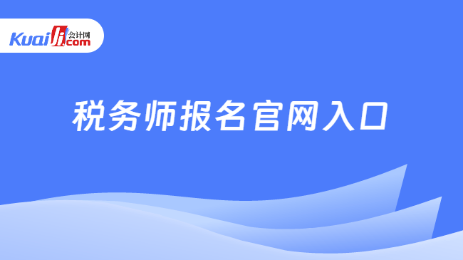 税务师报名官网入口