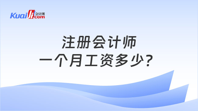 注册会计师一个月工资多少？
