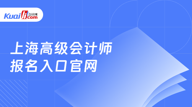 上海高级会计师\n报名入口官网
