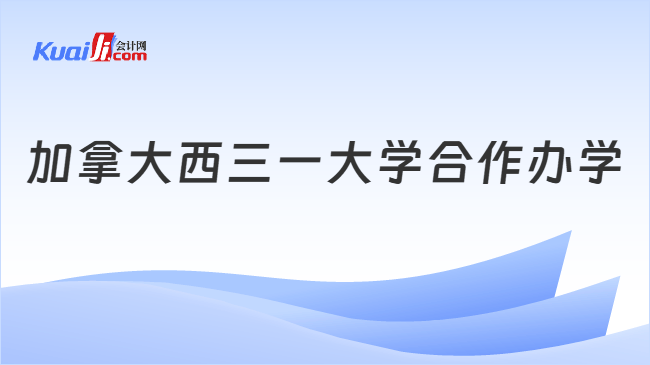 加拿大西三一大学合作办学