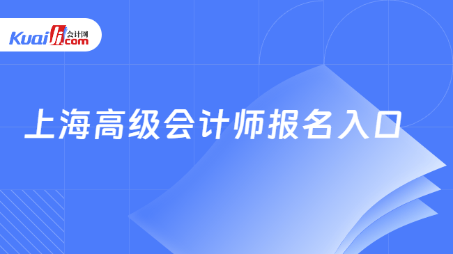 上海高级会计师报名入口