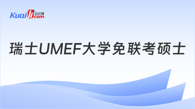 瑞士UMEF大学免联考硕士