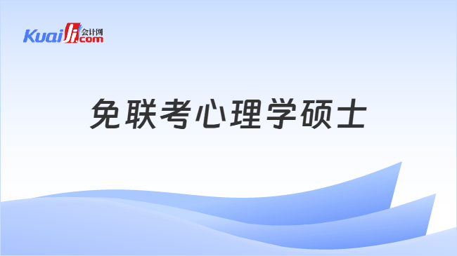 免联考心理学硕士