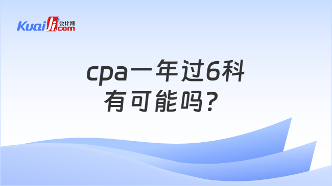 cpa一年过6科有可能吗？