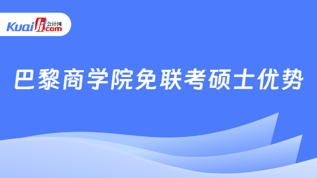 巴黎商学院免联考硕士优势