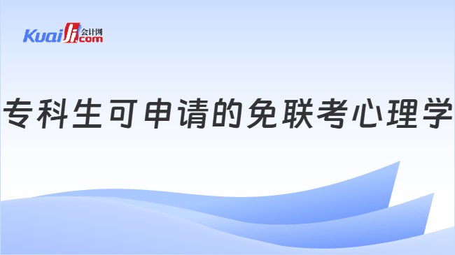专科生可申请的免联考心理学