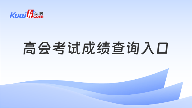 高会考试成绩查询 高会考试成绩查询