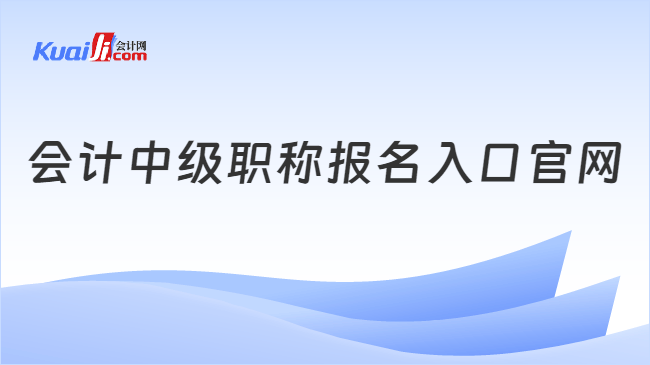 会计中级职称报名入口官网