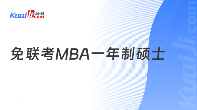 免联考MBA一年制硕士