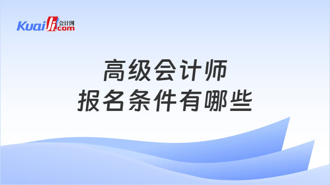 高级会计师报名条件
