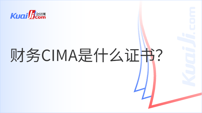 财务CIMA是什么证书?