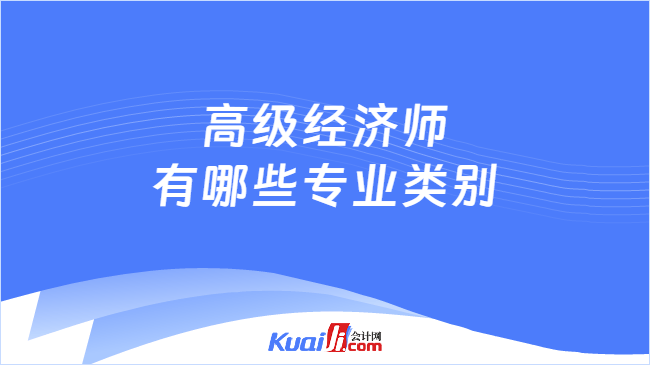 高级经济师有哪些专业类别