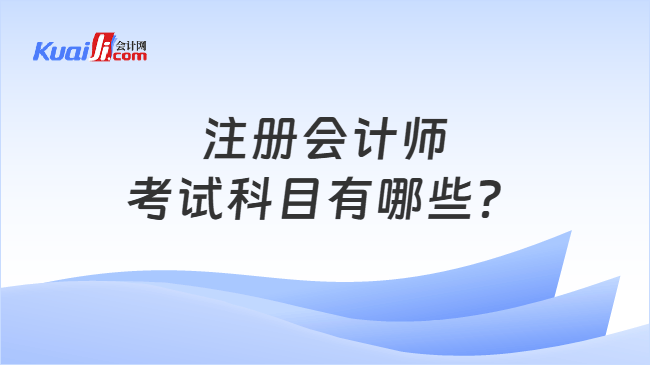 注册会计师考试科目有哪些？