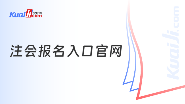 注会报名入口官网