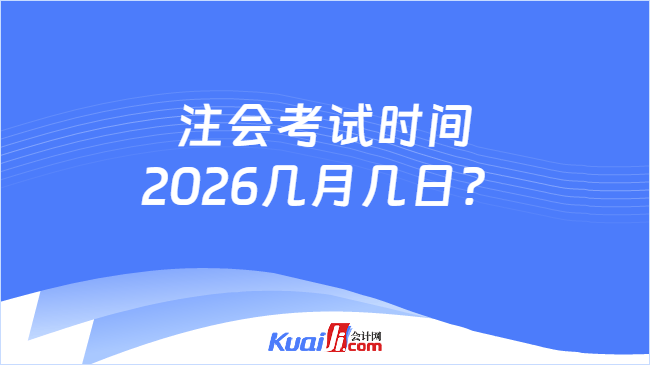 注会考试时间2026几月几日? 注会考试时间2026几月几日?