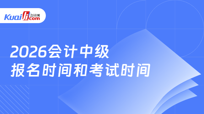 2026会计中级\n报名时间和考试时间