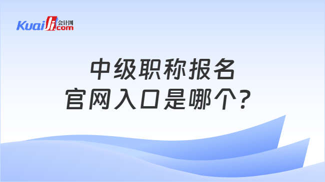 中级职称报名官网入口是哪个？