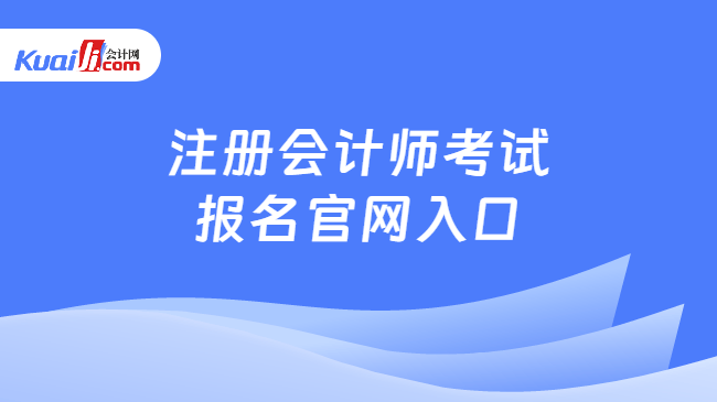 注册会计师考试报名官网入口