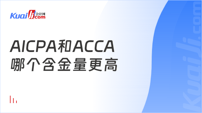 AICPA和ACCA\n哪个含金量更高