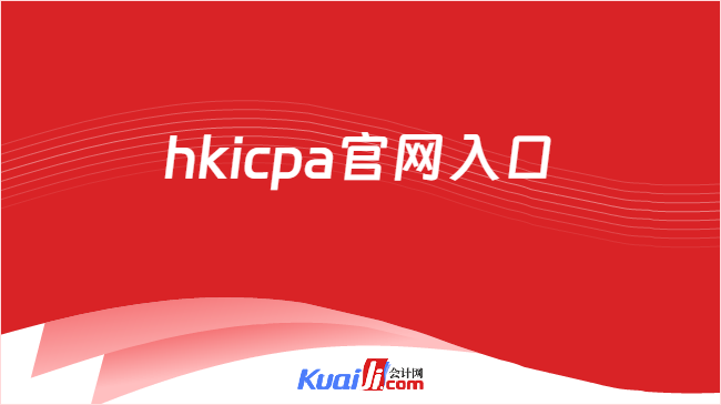 hkicpa官网入口