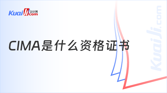 CIMA是什么资格证书