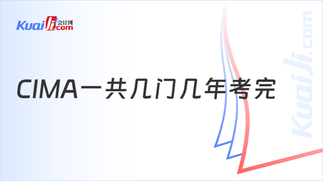 CIMA一共几门几年考完