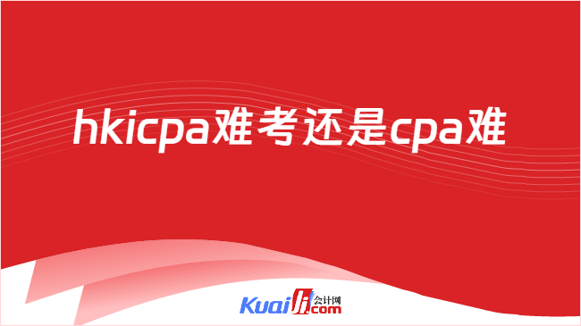 hkicpa难考还是cpa难