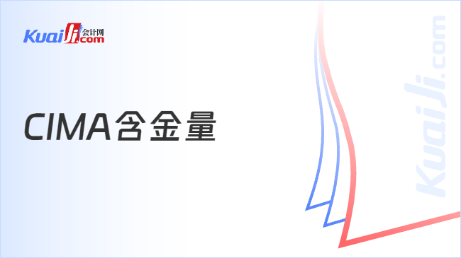 CIMA含金量