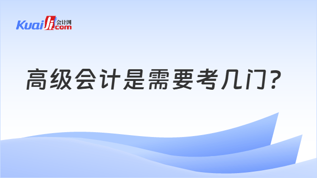 高级会计是需要考几门