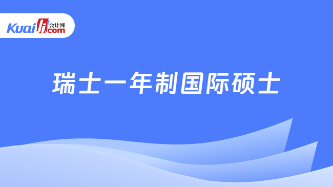 瑞士一年制国际硕士