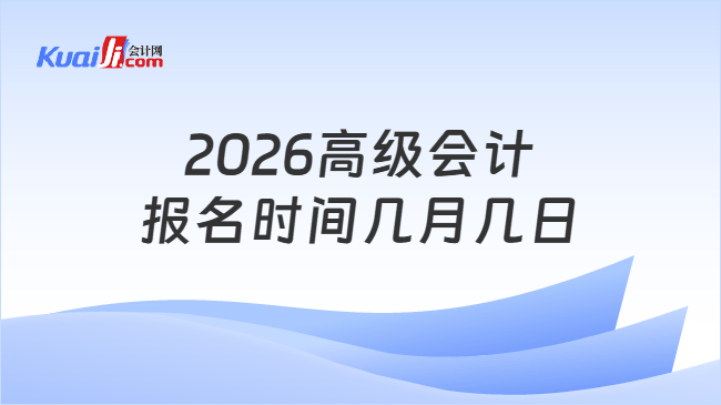2026高级会计报名时间几月几日