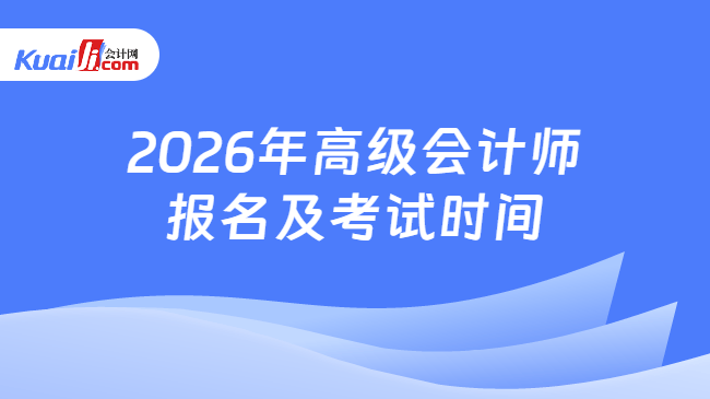 2026年高级会计师报名及考试时间